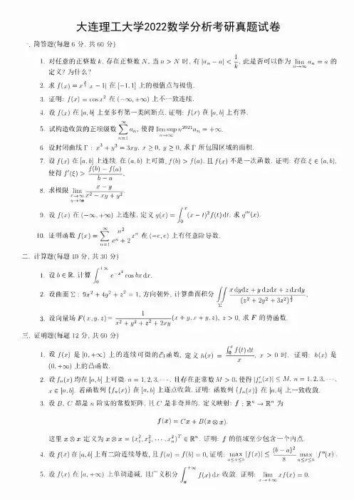 2022年大连理工大学数学分析考研真题+解析