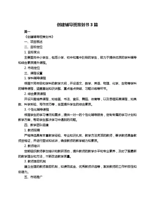创建辅导班策划书3篇