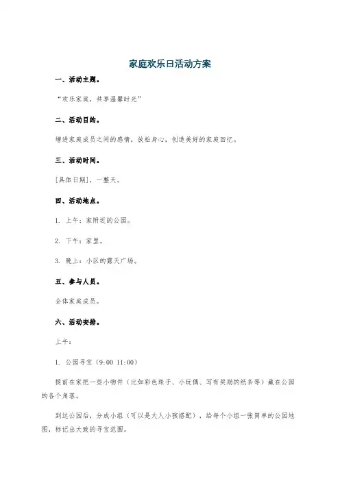 家庭欢乐日活动方案