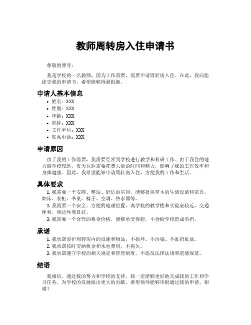 教师周转房入住申请书