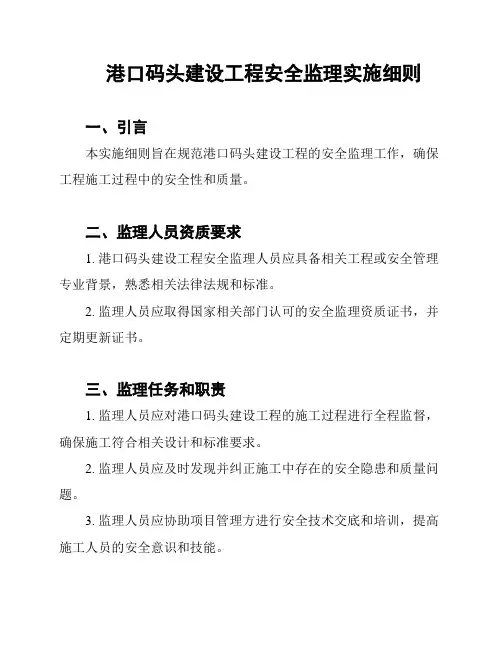 港口码头建设工程安全监理实施细则