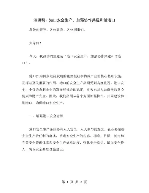 演讲稿：港口安全生产,加强协作共建和谐港口