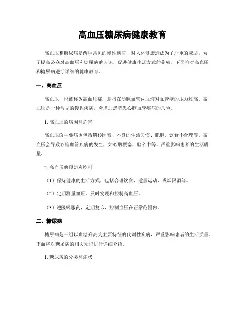 高血压糖尿病健康教育