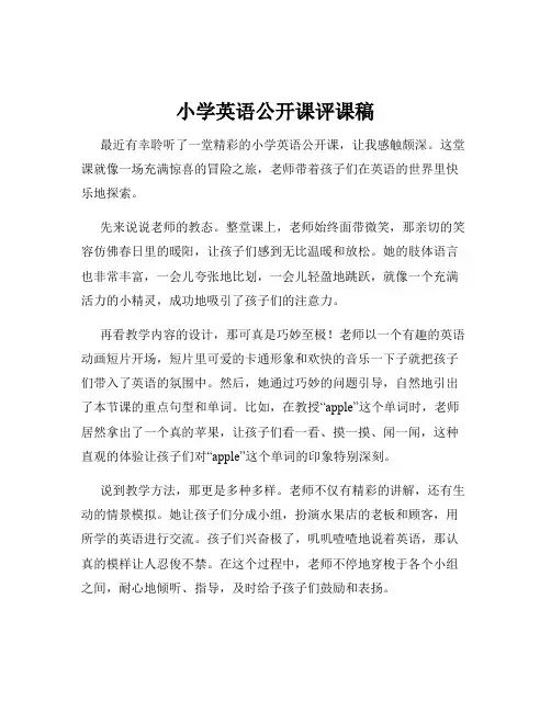 小学英语公开课评课稿
