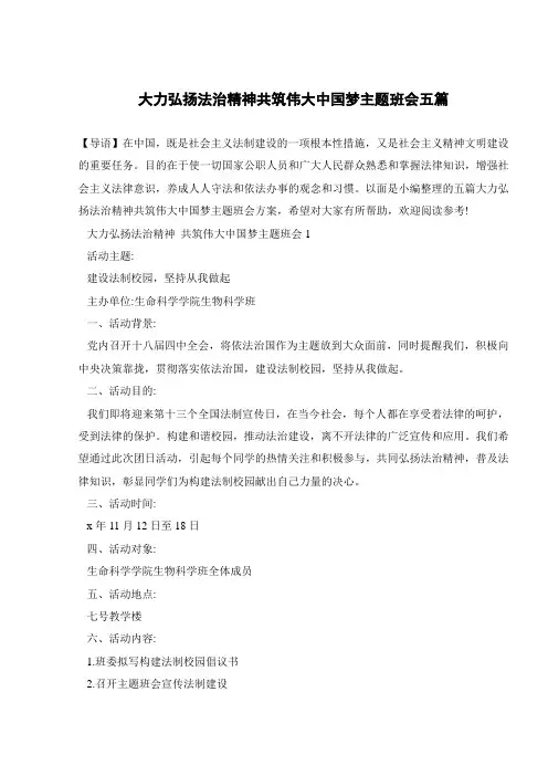 大力弘扬法治精神共筑伟大中国梦主题班会五篇 