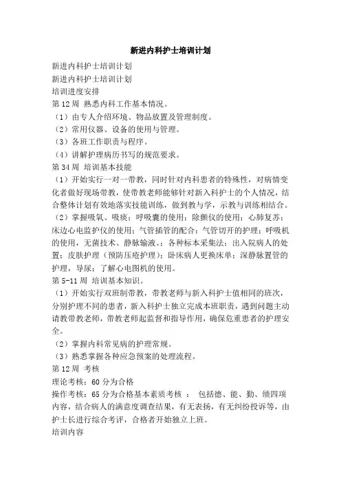 新进内科护士培训计划