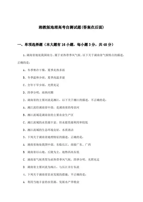 湘教版地理高考试题及答案指导