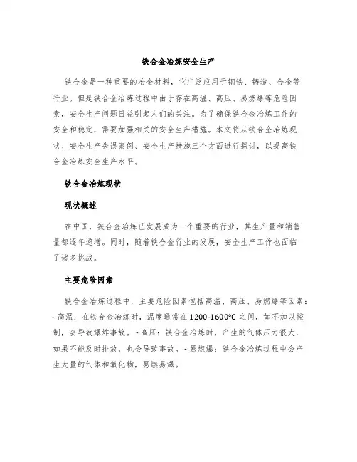 铁合金冶炼安全生产