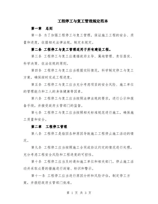 工程停工与复工管理规定范本