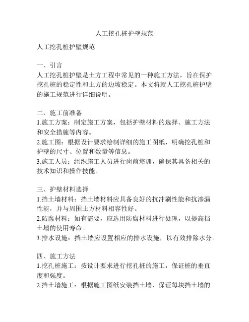人工挖孔桩护壁规范