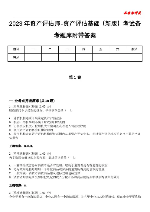 2023年资产评估师-资产评估基础(新版)考试备考题库附答案(附后)