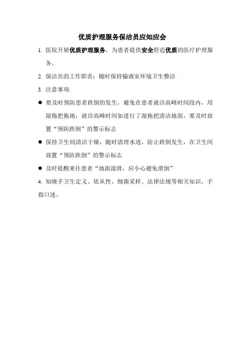 优质护理服务保洁员应知应会