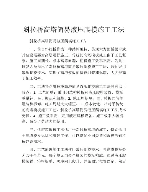 斜拉桥高塔简易液压爬模施工工法(2)