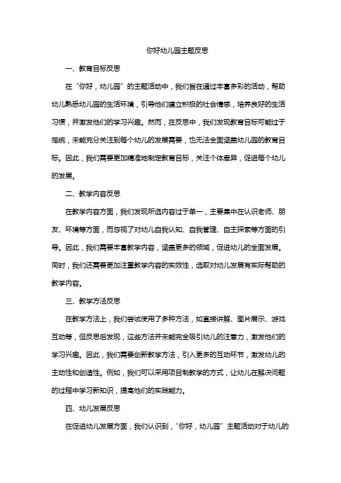 你好幼儿园主题反思