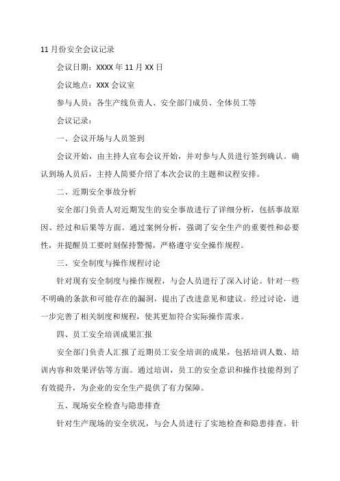 11月份安全会议记录内容