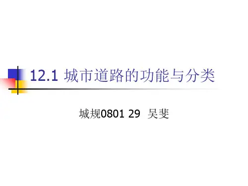 城市道路的功能与分类
