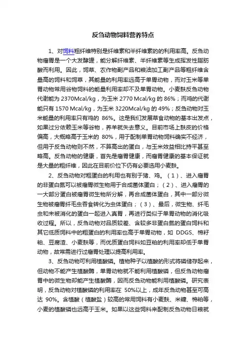 反刍动物饲料营养特点