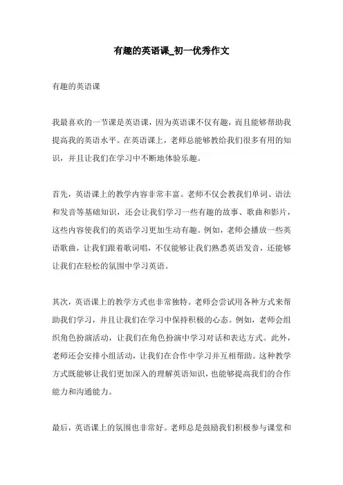 有趣的英语课初一优秀作文