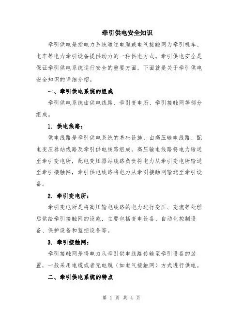 牵引供电安全知识