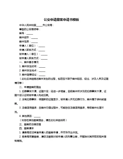 公安申请撤案申请书模板