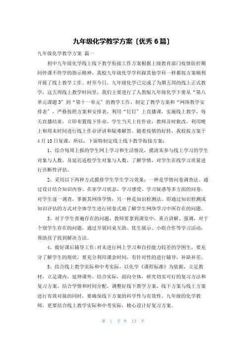 九年级化学教学计划(优秀6篇)
