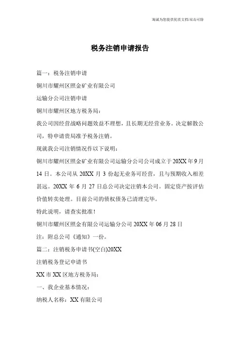税务注销申请报告