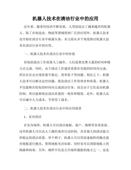 机器人技术在清洁行业中的应用