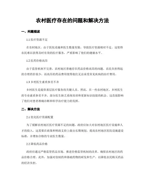 农村医疗存在的问题和解决方法 (3)