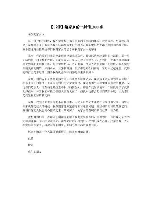 【书信】给家乡的一封信_800字
