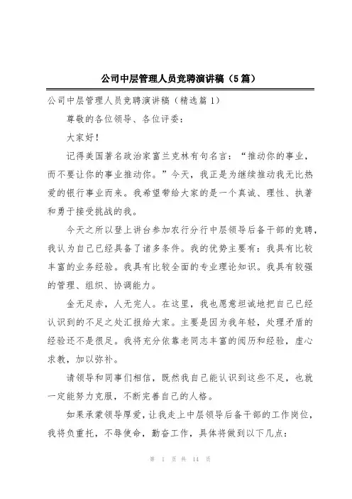 公司中层管理人员竞聘演讲稿(5篇)