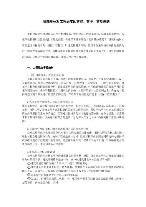 监理单位对工程进度的事前、事中、事后控制