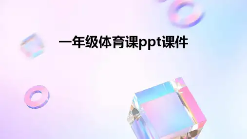 一年级体育课ppt课件