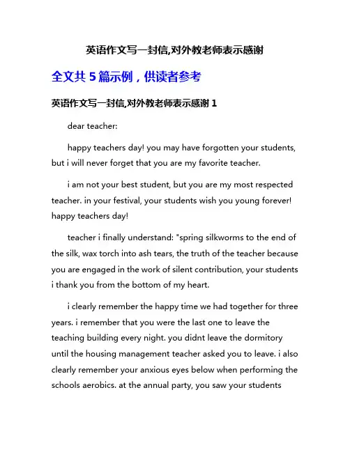 英语作文写一封信,对外教老师表示感谢