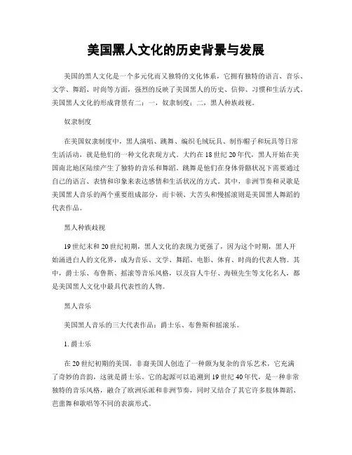 美国黑人文化的历史背景与发展