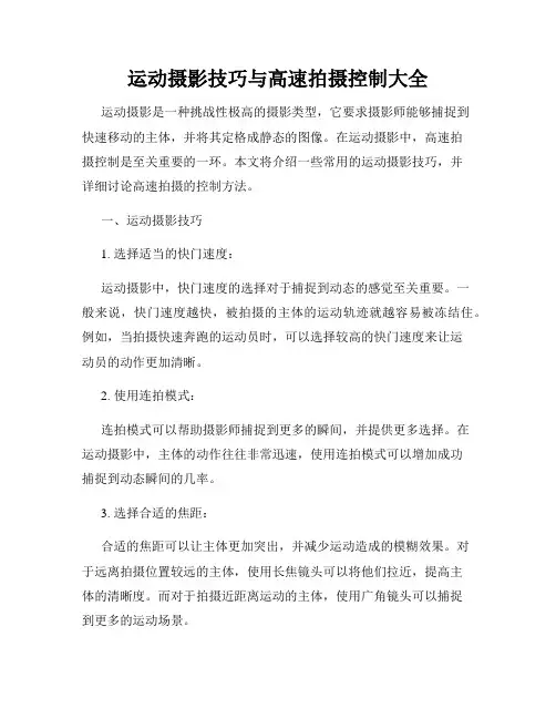 运动摄影技巧与高速拍摄控制大全