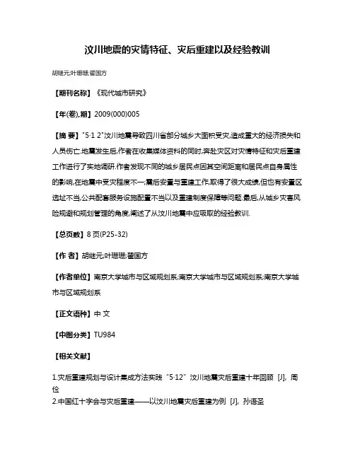 汶川地震的灾情特征、灾后重建以及经验教训