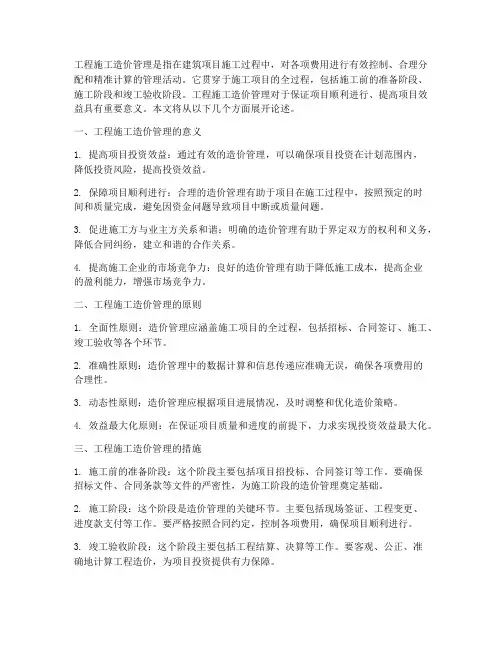 工程施工造价管理