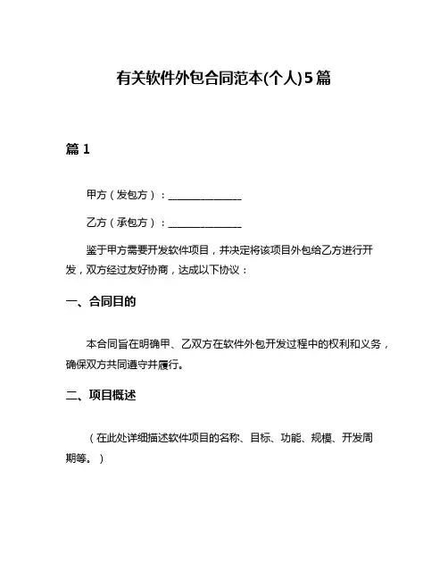 有关软件外包合同范本(个人)5篇