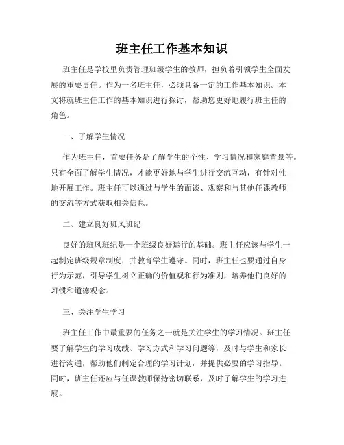 班主任工作基本知识