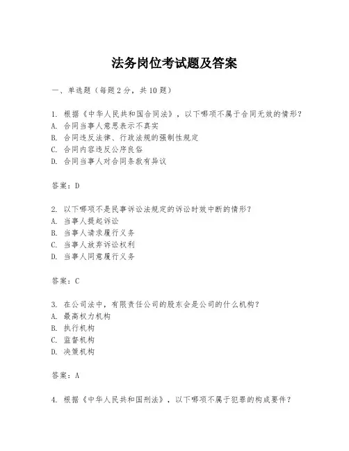 法务岗位考试题及答案