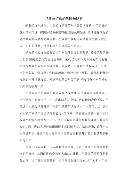 托收与汇款的风险与防范