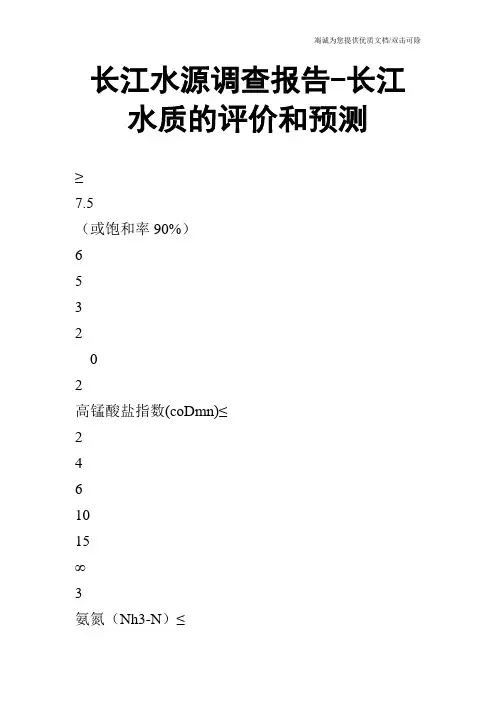 长江水源调查报告-长江水质的评价和预测