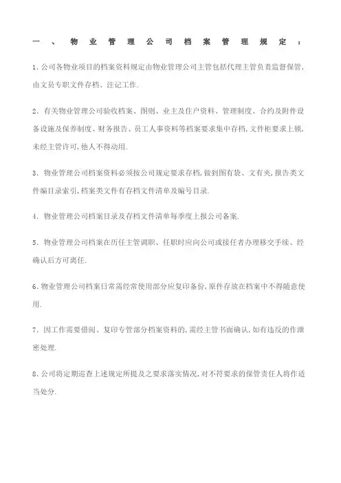 物业管理公司档案管理规定