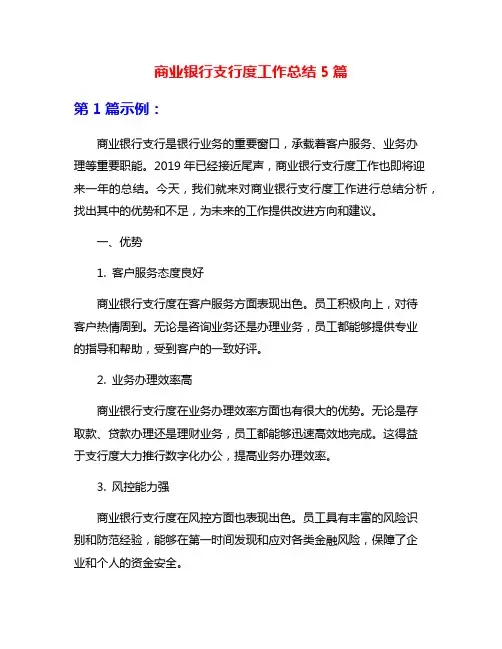 商业银行支行度工作总结5篇