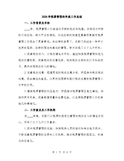 2024年税源管理的年度工作总结（2篇）