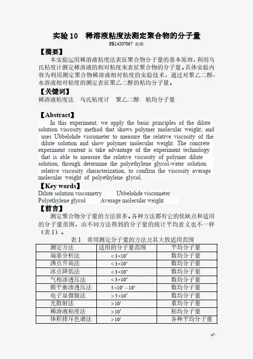 中国科大物化实验10 稀溶液粘度法测定聚合物的分子量报告