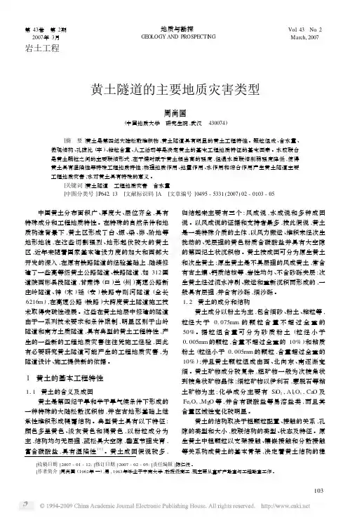 黄土隧道的主要地质灾害类型