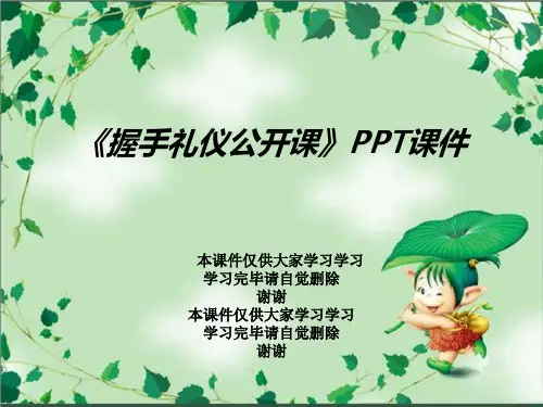 《握手礼仪公开课》PPT课件