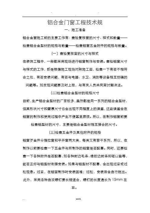 铝合金门窗工程技术规范
