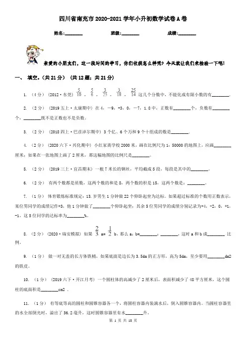 四川省南充市2020-2021学年小升初数学试卷A卷